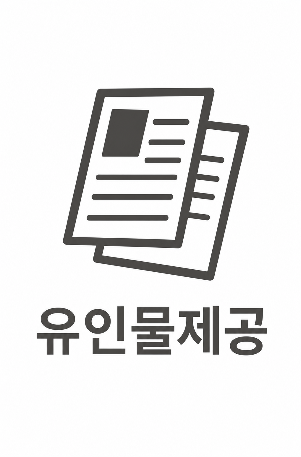 유인물 제공